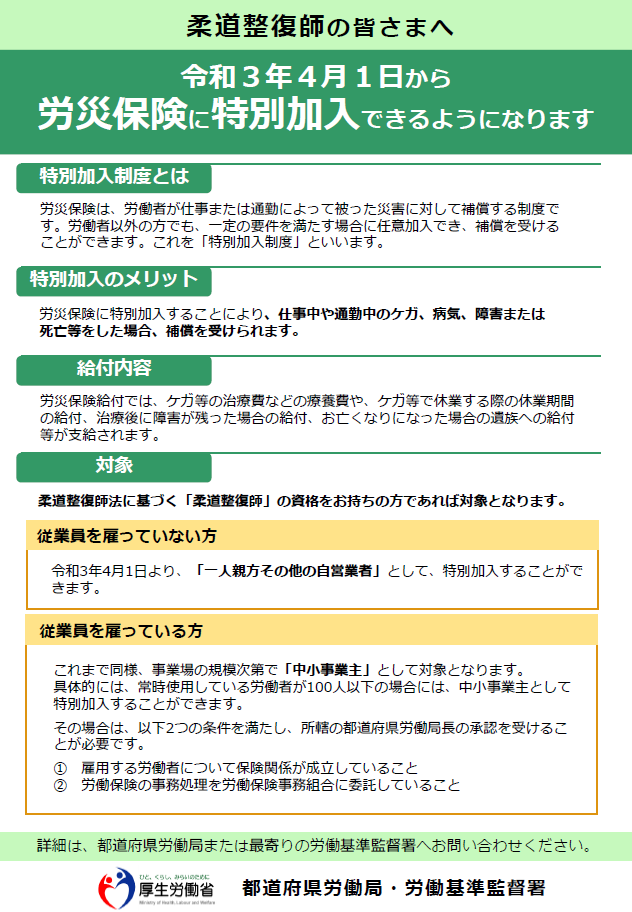 令和3年4月1日から労災保険の「特別加入」の対象が広がりました