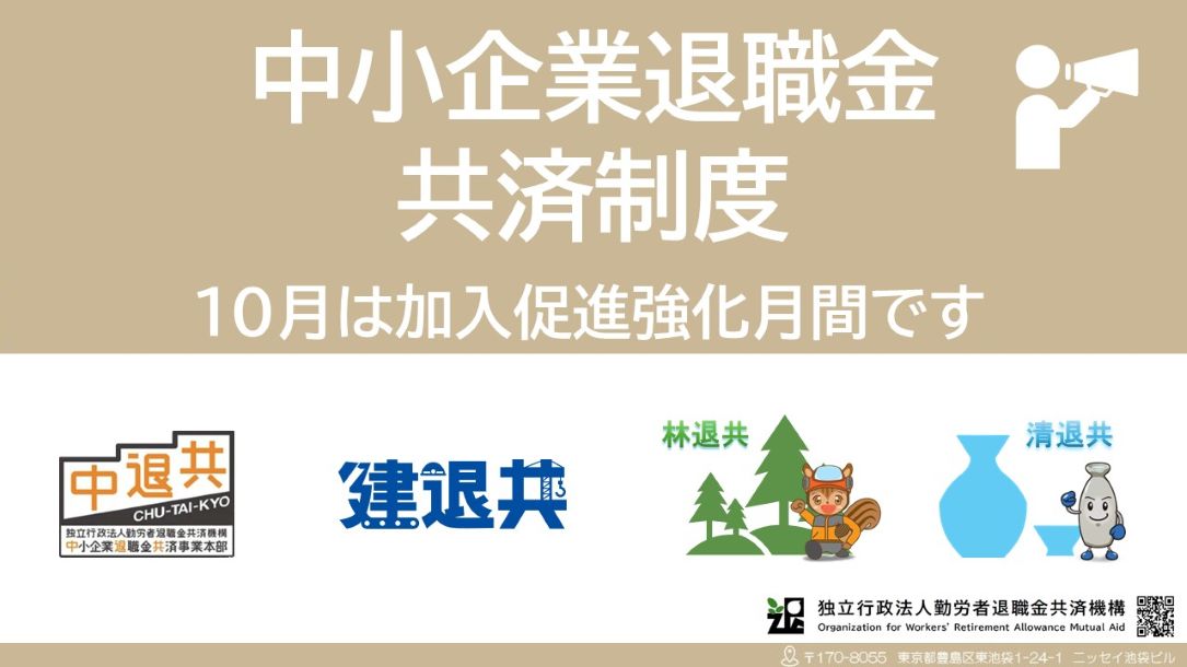 10月は中小企業退職金共制度の加入促進強化月間