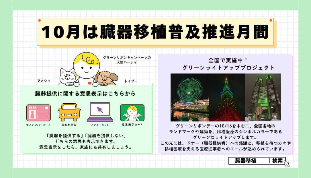 10月は臓器移植普及推進月間です。