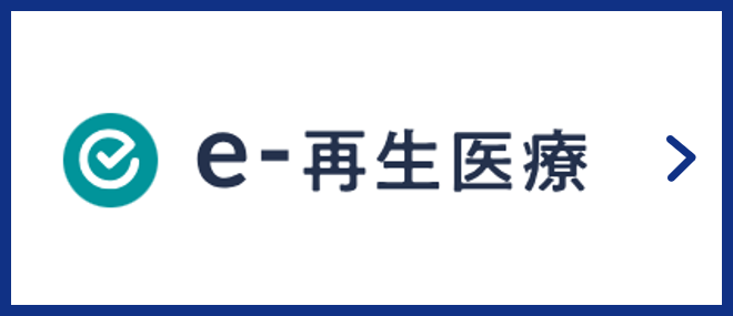 e-再生医療
