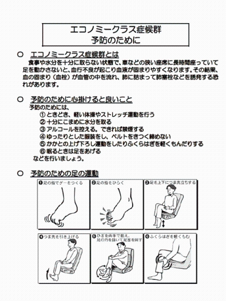 エコノミークラス症候群予防のために