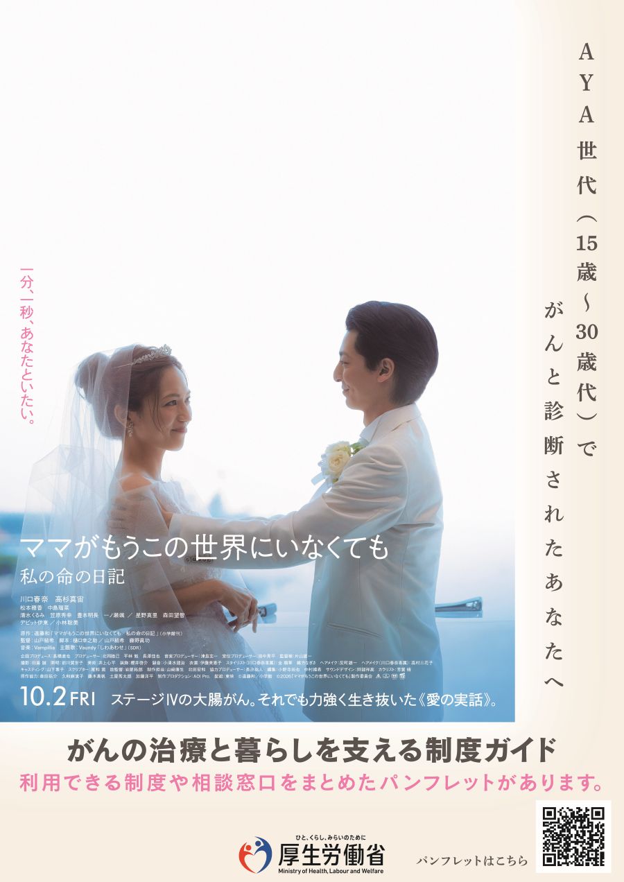 映画「ママがもうこの世界にいなくても 私の命の日記」と厚生労働省のタイアップポスター画像