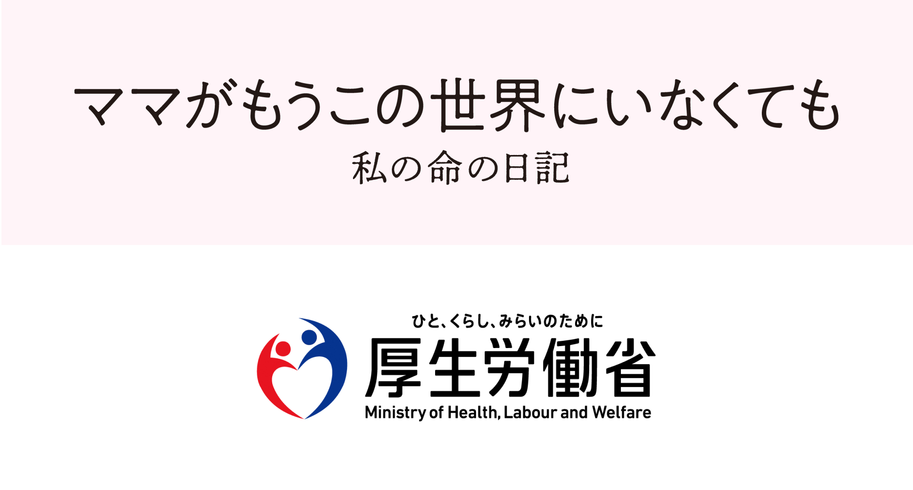 映画「ママがもうこの世界にいなくても 私の命の日記」と厚生労働省のタイアップロゴバナー