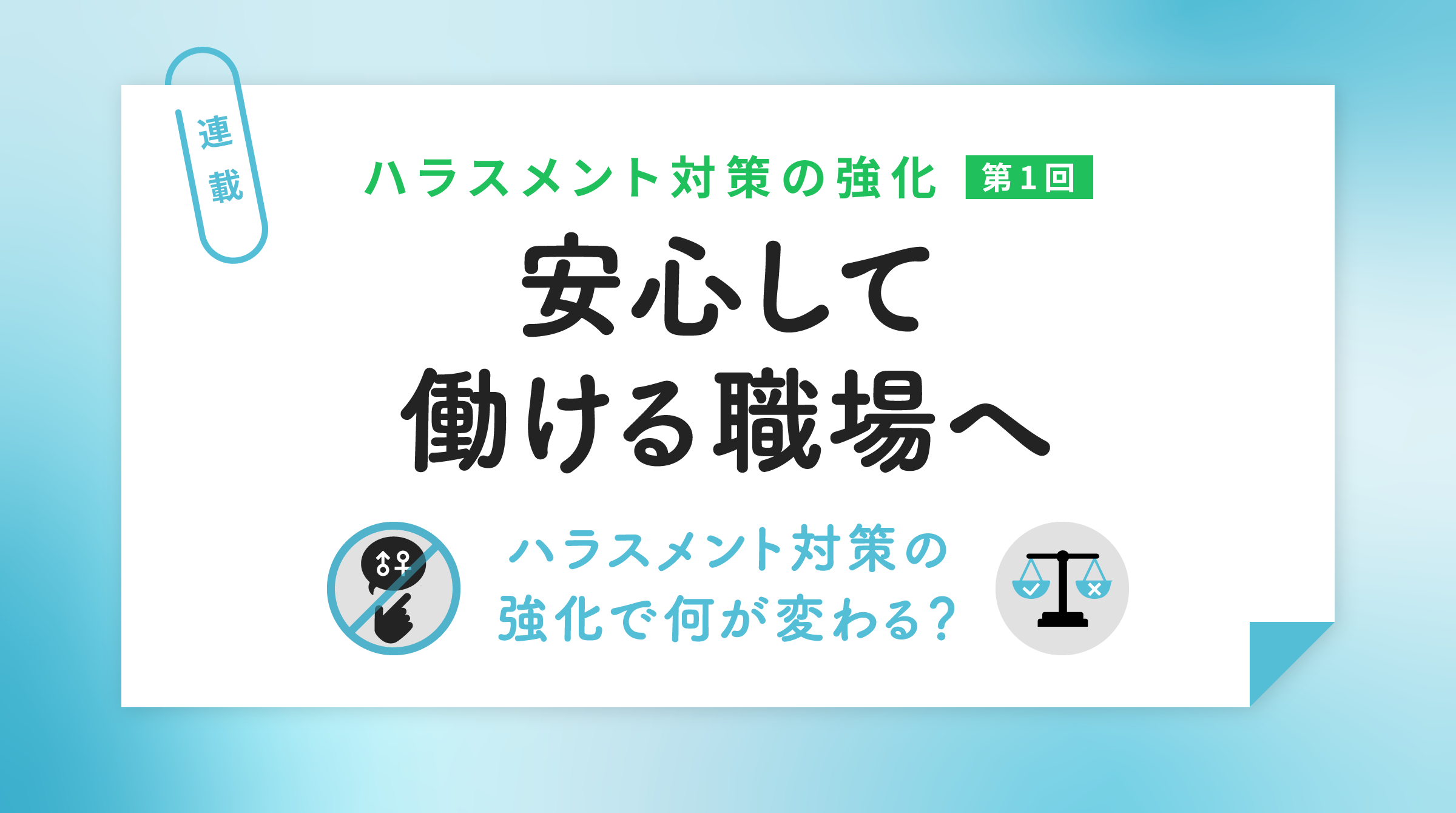 ハラスメント対策の強化　第１回バナー