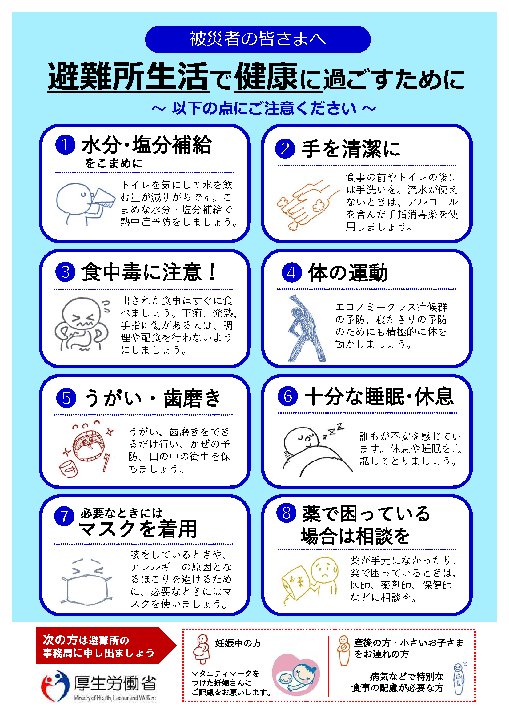 【健やか21】避難所生活で健康に過ごすための注意点（厚労省）