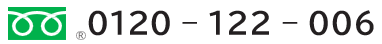フリーダイヤル 0120-122-006