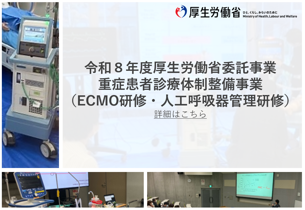 令和8年度厚生労働省委託事業 重症患者診療体制整備事業(ECMO・人工呼吸器管理研修) 詳細はこちら
