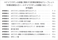 医療従事者向けリーフレット参考資料