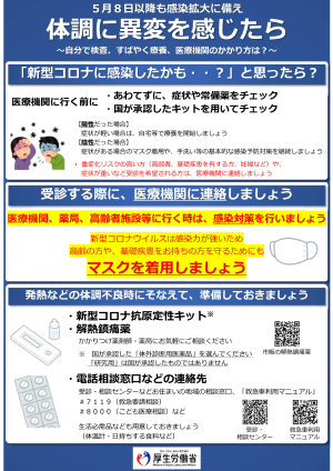 5月8日以降も感染拡大に備え体調に異変を感じたら