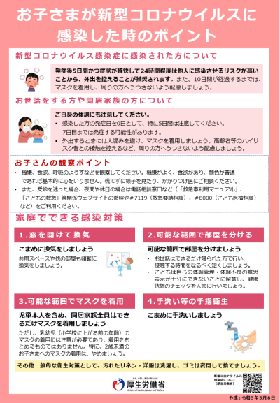 お子様が新型コロナウイルスに感染した時のポイント