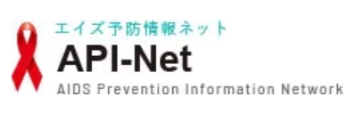 API-Net（エイズ予防情報ネット）
