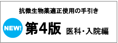 抗微生物薬適正使用の手引き第四版医科・入院