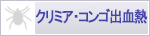 クリミア・コンゴ出血熱