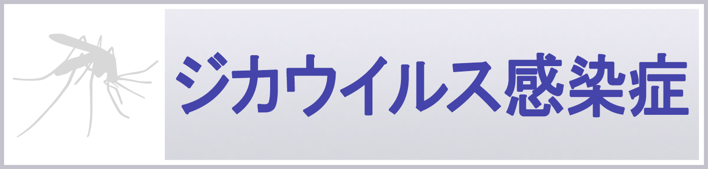 ジカウイルス感染症