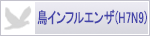 鳥インフルエンザA（H7N9）