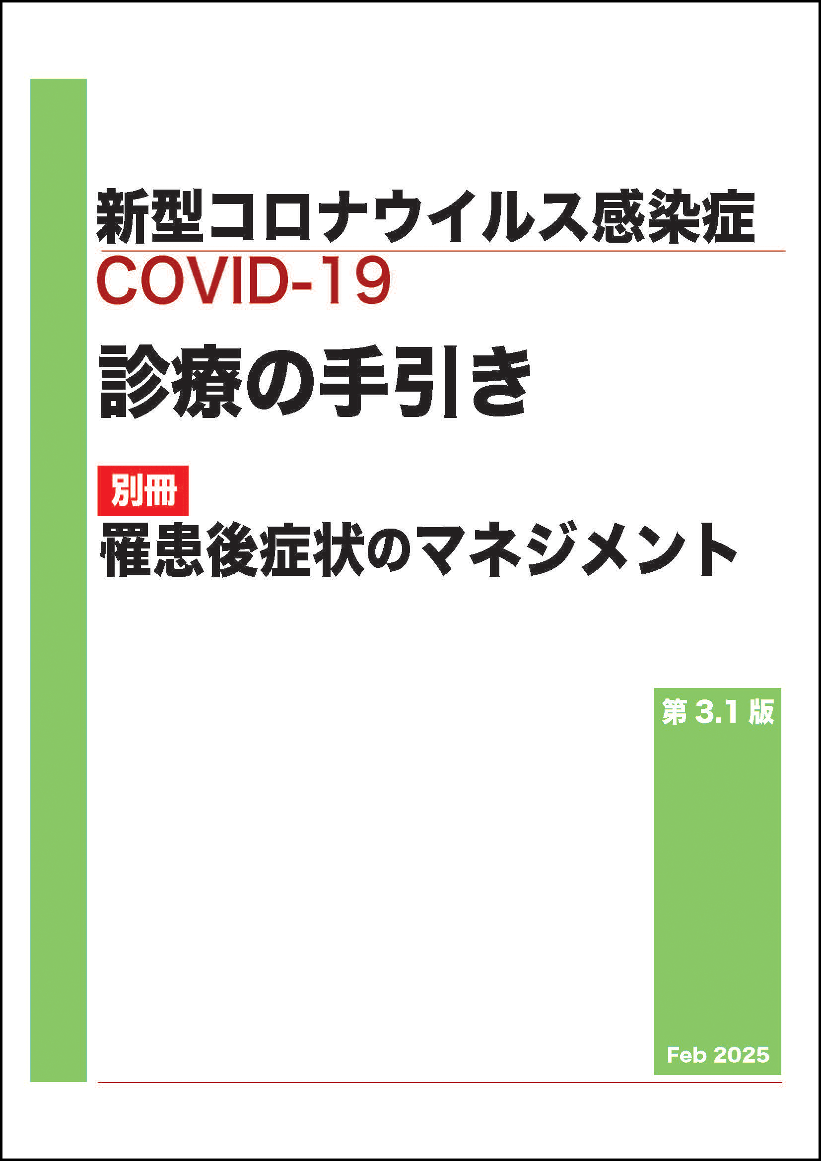 新型コロナウイルス感染症（COVID-19）診療の手引き 別冊 罹患後症状のマネジメント 第3.1版
