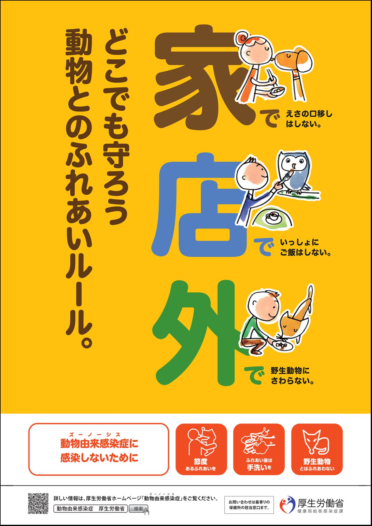 動物由来感染症ポスター2016年