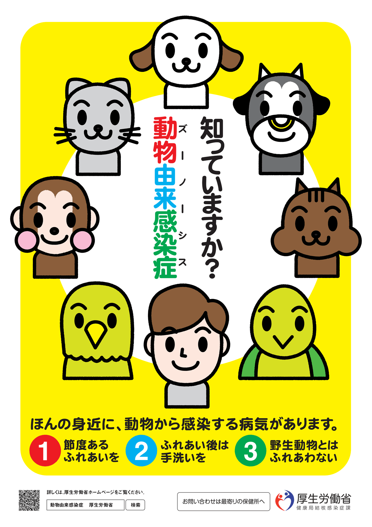 動物由来感染症ポスター2017年