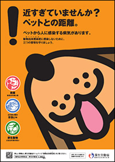 動物由来感染症ポスター2014年