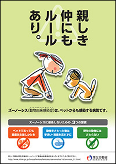 動物由来感染症ポスター2011年