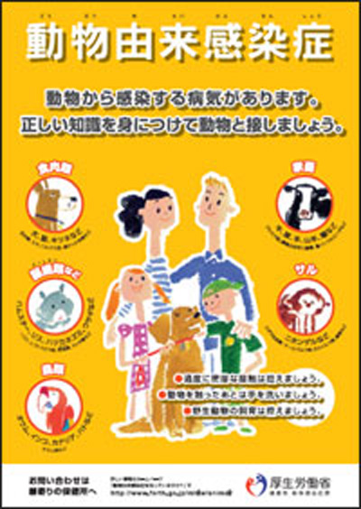 動物由来感染症ポスター2010年