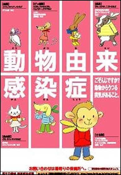 動物由来感染症ポスター2005年