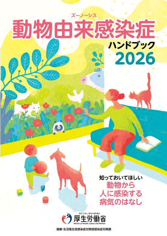 動物由来感染症ハンドブック2026