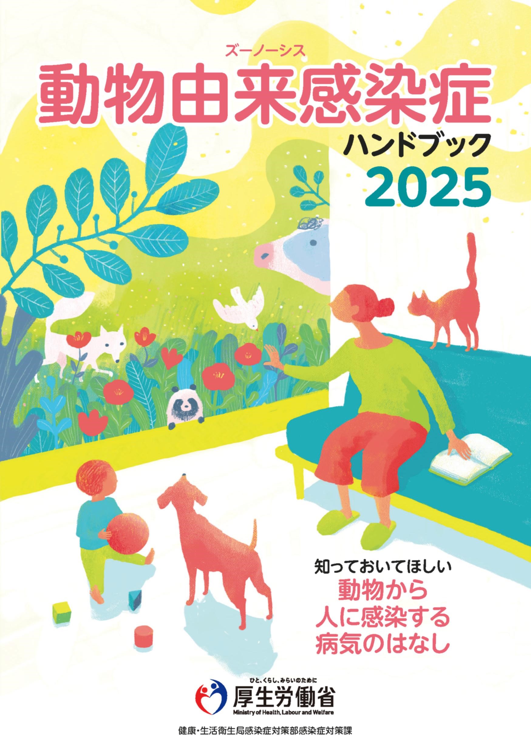 動物由来感染症ハンドブック2025