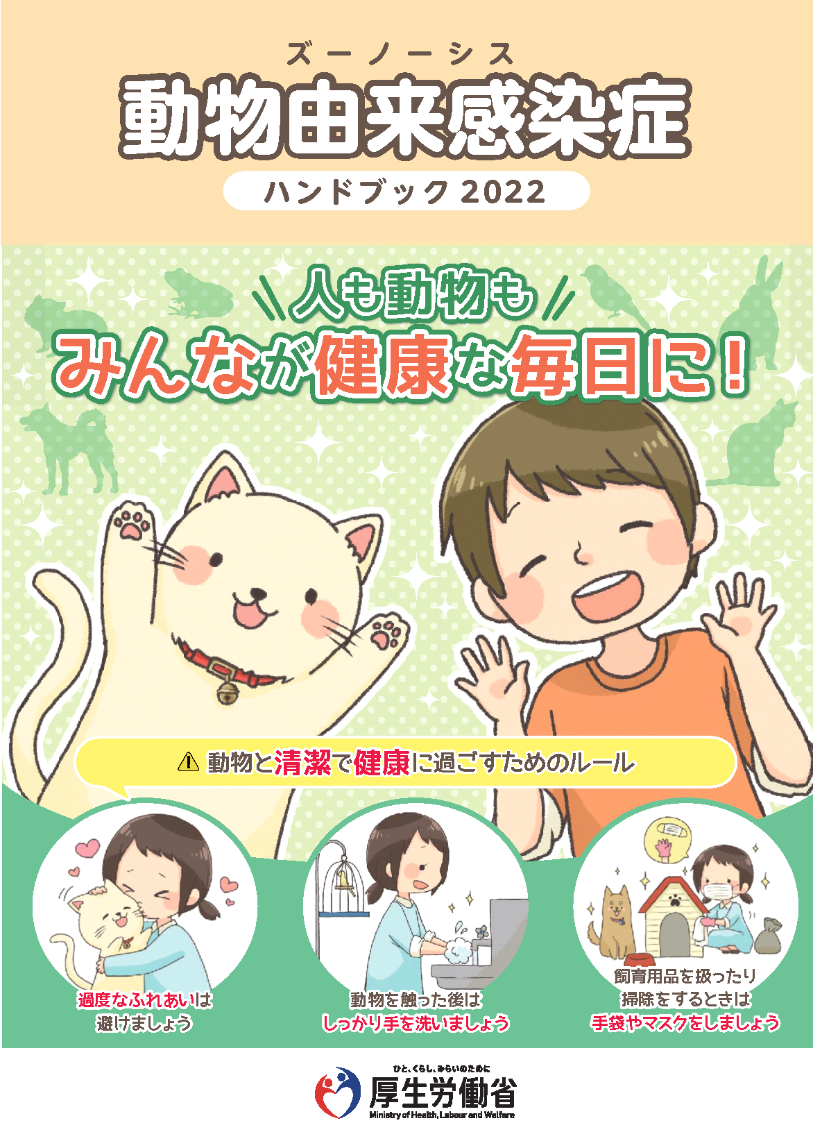 動物由来感染症ハンドブック2022
