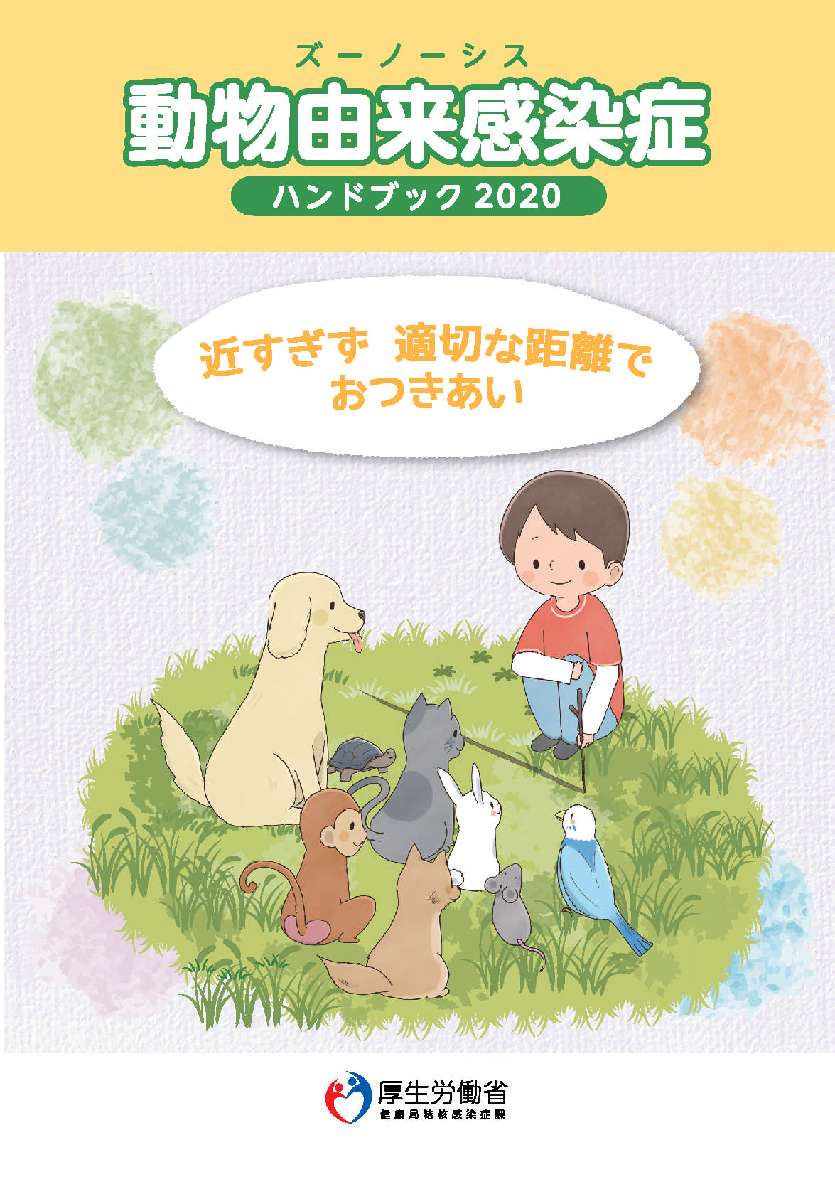 動物由来感染症ハンドブック2020