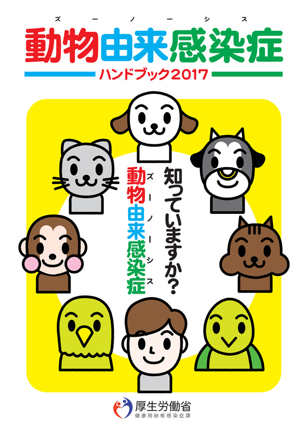 動物由来感染症ハンドブック2017
