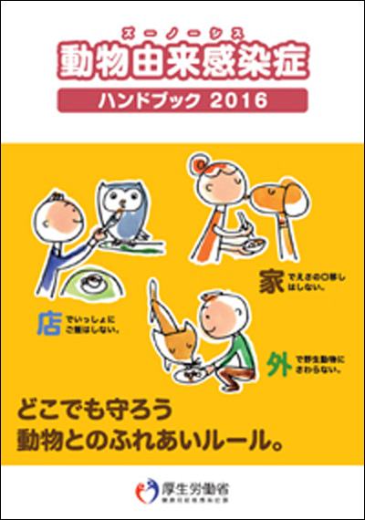 動物由来感染症ハンドブック2016