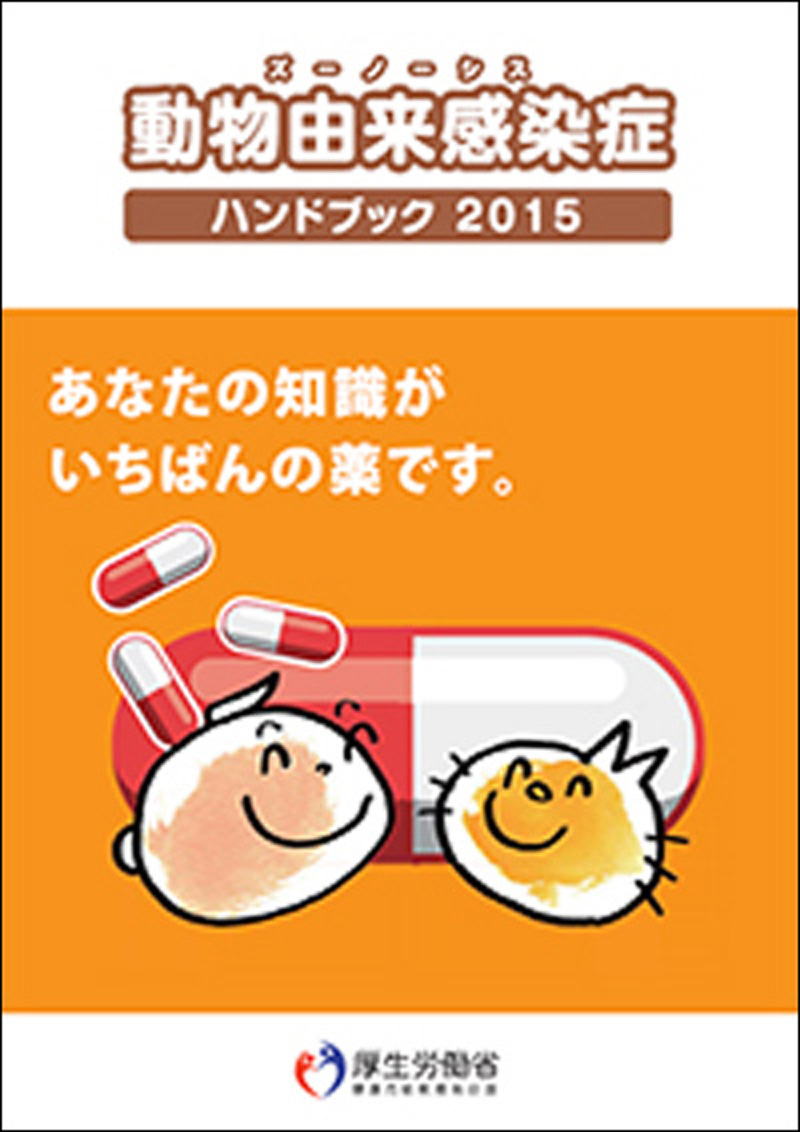 動物由来感染症ハンドブック2015