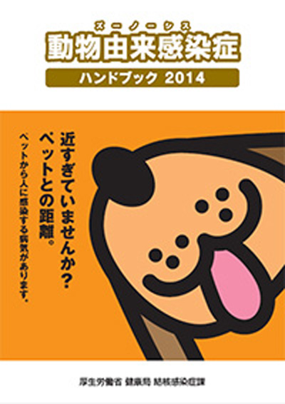 動物由来感染症ハンドブック2014