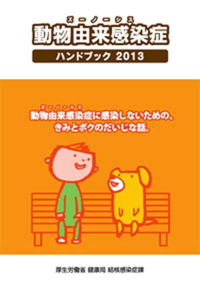 動物由来感染症ハンドブック2013