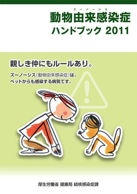 動物由来感染症ハンドブック2011