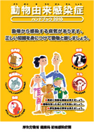 動物由来感染症ハンドブック2010
