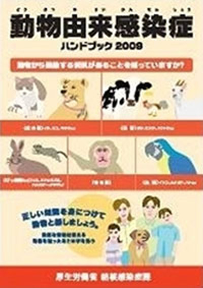 動物由来感染症ハンドブック2009