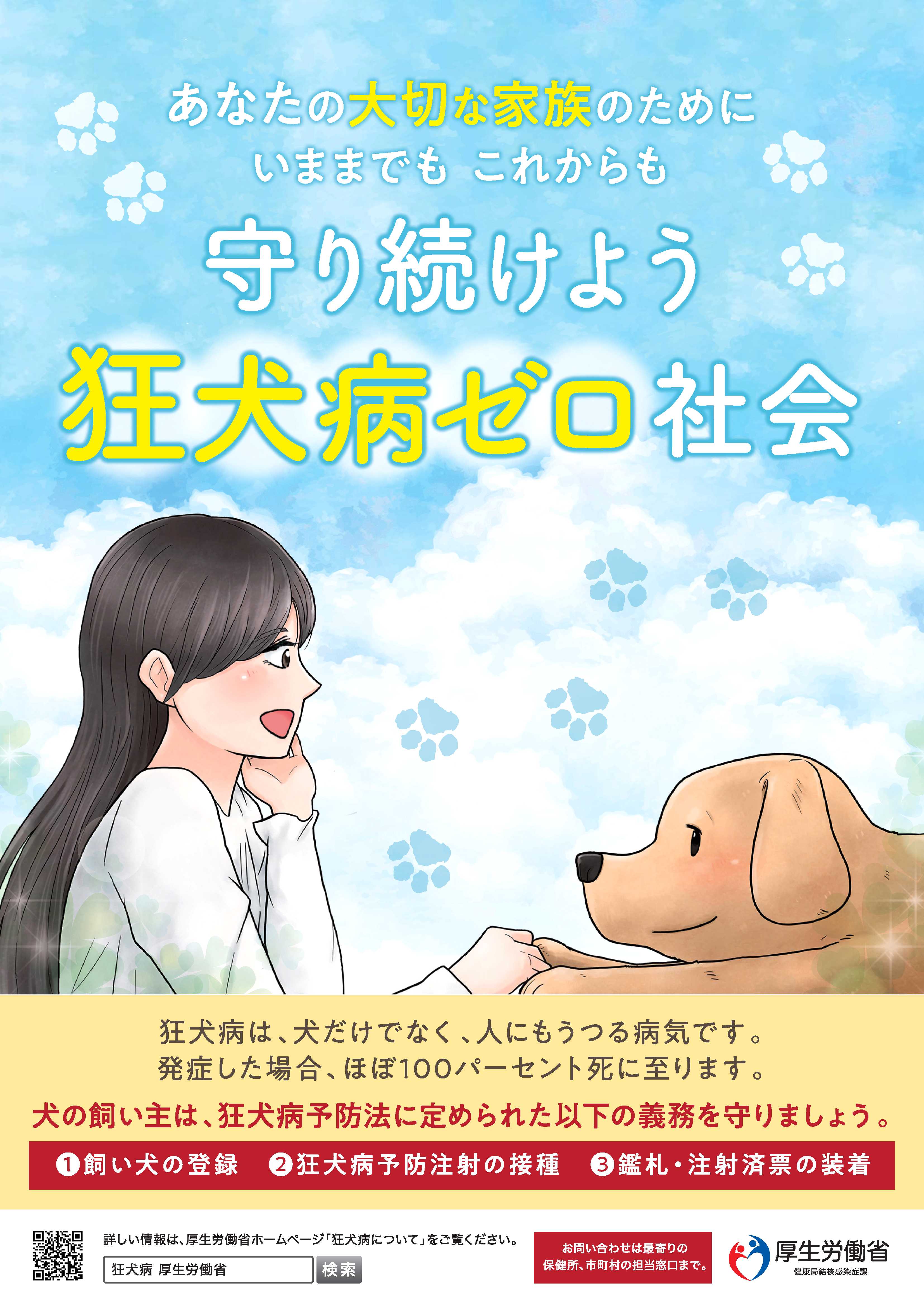 狂犬病予防ポスター2020
