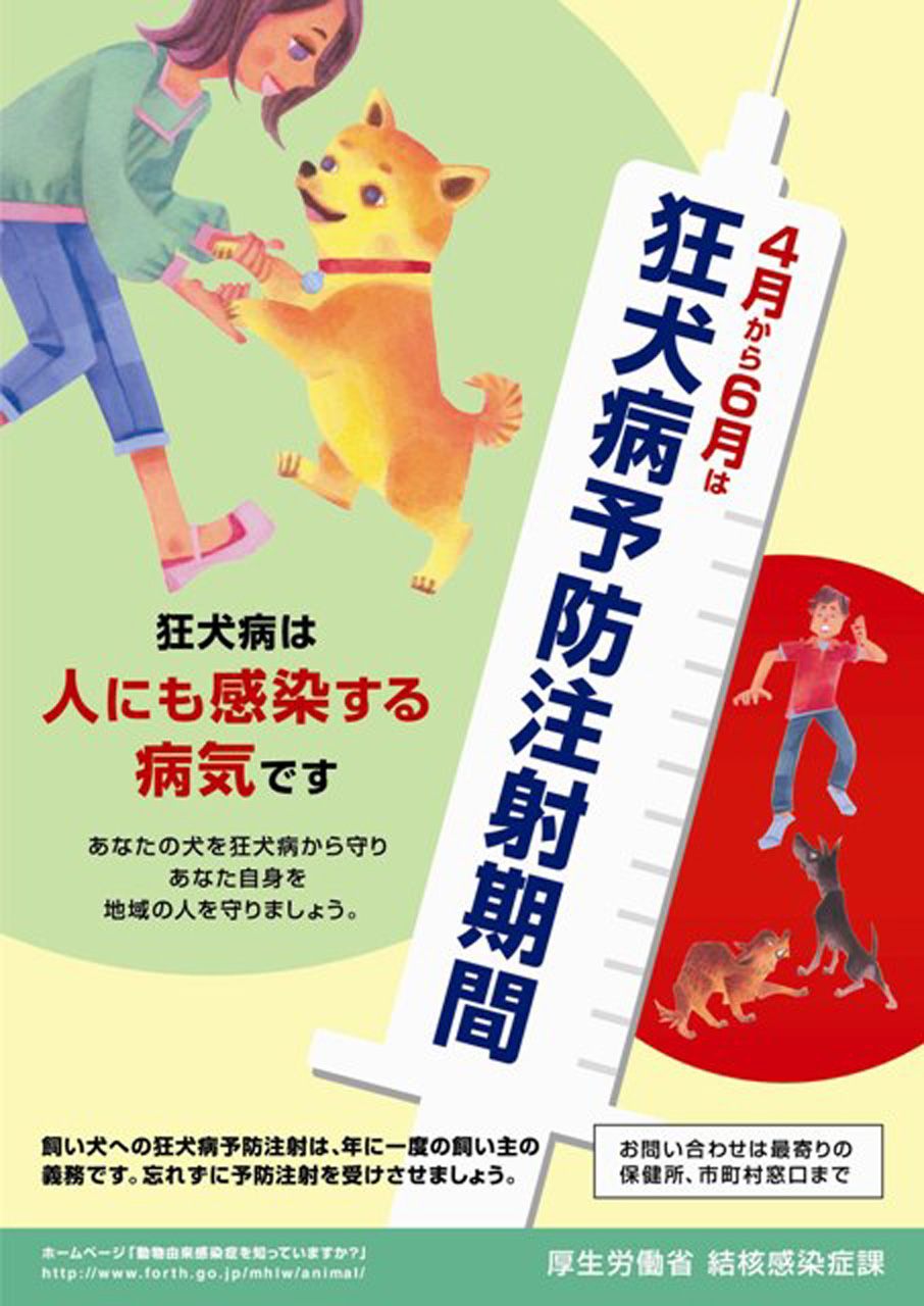 狂犬病予防ポスター2008