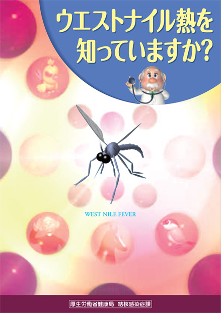 ウエストナイル熱を知っていますか？