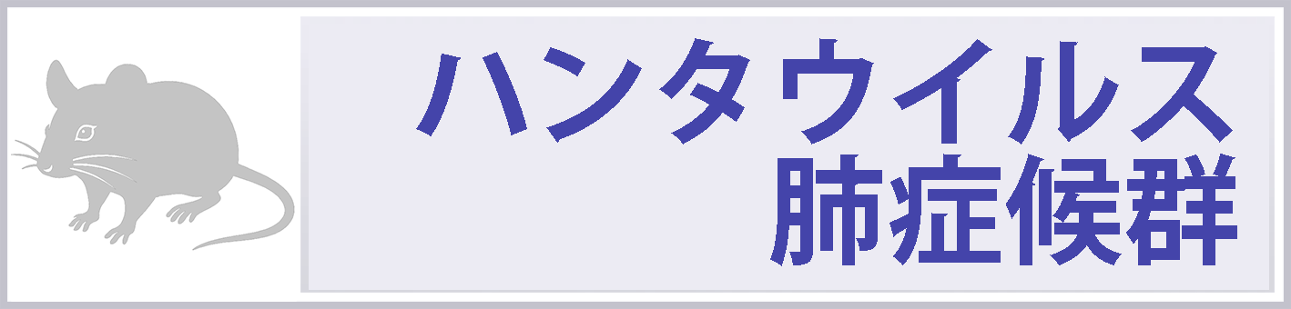 ハンタウイルス肺症候群