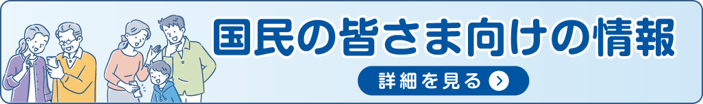 国民向けページバナー