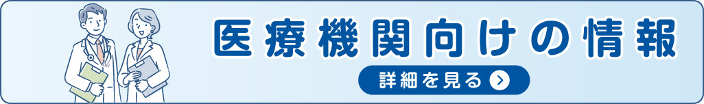医療機関向けページバナー