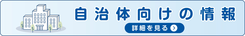 地方自治体向けページバナー