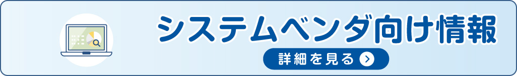 システムベンダ向けページバナー