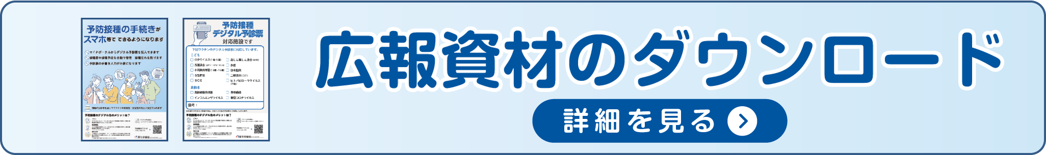 予防接種デジタル化広報資材ダウンロードページへのバナー