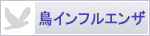 鳥インフルエンザ