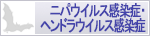 ニパウイルス感染症・ヘンドラウイルス感染症