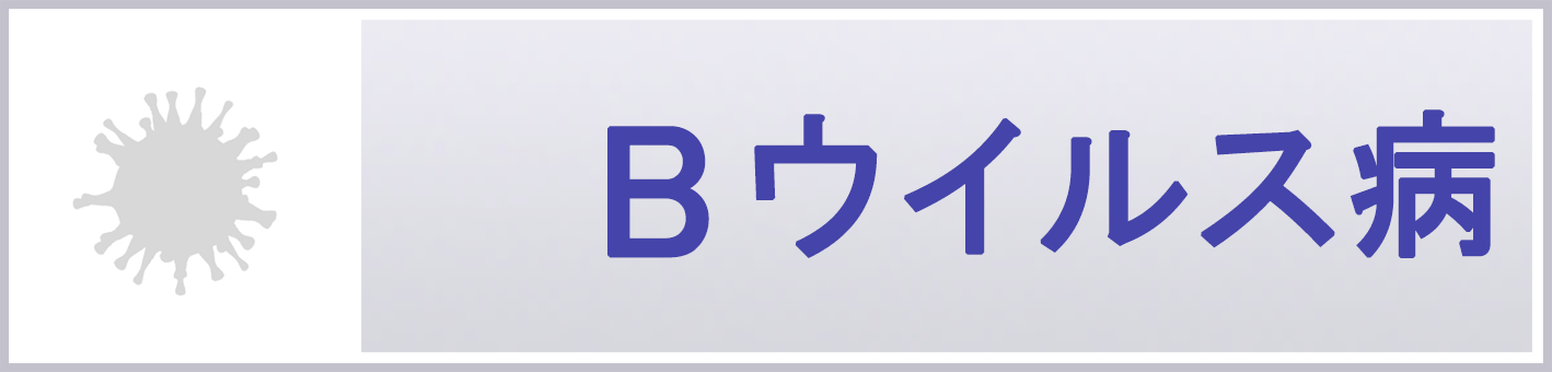 Bウイルス病